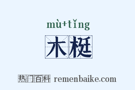 木梃是什么意思的图片